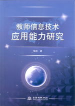 教師信息技術(shù)應(yīng)用能力研究