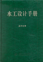 水工設(shè)計手冊（第2版）述評紀(jì)事（精）