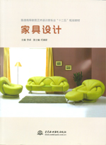 家具設(shè)計(jì)（普通高等教育藝術(shù)設(shè)計(jì)類專業(yè)
