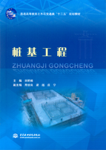 樁基工程（普通高等教育土木與交通類“