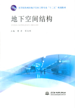 地下空間結(jié)構(gòu)（高等院校城市地下空間工