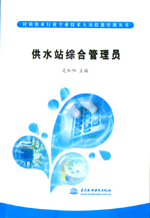 供水站綜合管理員 (村鎮供水行業專業技
