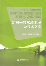 定居興牧水源工程及技術支撐