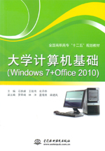 大學計算機基礎（Windows 7 + Office 2010）（