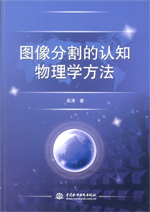 圖像分割的認知物理學方法