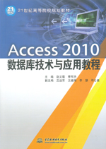Access 2010 數(shù)據(jù)庫技術(shù)與應(yīng)用教程（21世紀
