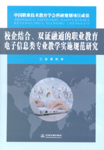 校企結(jié)合、雙證融通的職業(yè)教育電子信息