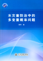 水災害防治中的多變量概率問題