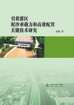 引黃灌區(qū)泥沙承載力和高效配置關(guān)鍵技術(shù)
