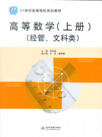 高等數學（上冊）（經管、文科類）（