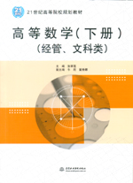 高等數學（下冊）（經管、文科類）（