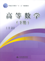 高等數(shù)學(xué)(下冊(cè))(普通高等教育“十二