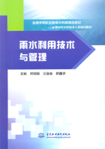 雨水利用技術與管理（全國中等職業教育