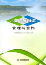 北美跨界河流管理與合作