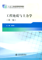 工程地質(zhì)與土力學(xué)(第二版)(“十二五