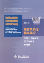 語言認識論和本體論：自然主義視閾下哲