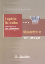 語言自然主義：哲學與科學方法