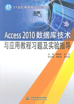 Access 2010數(shù)據(jù)庫技術(shù)與應(yīng)用教程習(xí)題及實