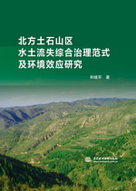 北方土石山區水土流失綜合治理范式及環