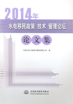 2014年水電移民政策 技術 管理論壇論文集