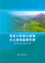 徑流小區和小流域水土保持監測手冊