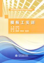 模板工實訓（國家中等職業教育改革發展