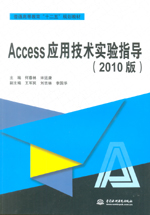 Access應(yīng)用技術(shù)實驗指導(dǎo)（2010版）（普通高