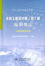 水利工程設計概(估)算編制規定 建設征