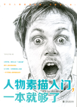 人物素描入門，一本就夠了