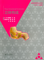 立體構成（普通高等教育藝術設計類“十