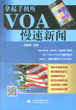 拿起手機聽VOA慢速新聞