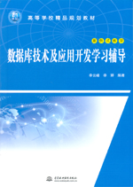 數據庫技術及應用開發學習輔導（21世紀