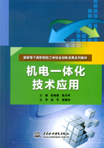機(jī)電一體化技術(shù)應(yīng)用（國家骨干高職院校