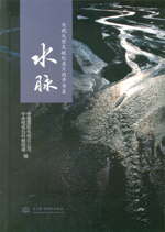 央視大型文獻紀錄片同步書系  水脈