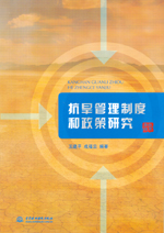 抗旱管理制度和政策研究