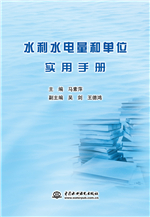 水利水電量和單位實用手冊