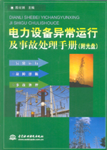 電力設備異常運行及事故處理手冊（附光