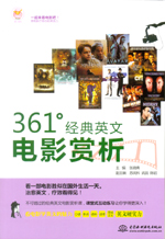 361°經(jīng)典英文電影賞析