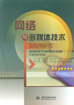 網絡與多媒體技術及應用研究