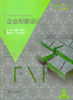 企業形象設計（普通高等教育藝術設計類