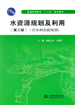 水資源規劃及利用（第三版）（原水利水