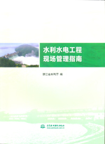 水利水電工程現場管理指南