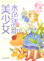 繪漫畫·水色清新美少女