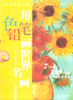 跟飛樂鳥一起，用色鉛筆畫世界名畫