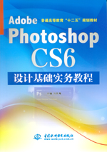 Adobe Photoshop CS6設計基礎實務教程（普通高