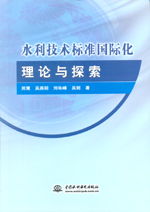 水利技術標準國際化理論與探索