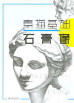 素描基礎(chǔ)  石膏像