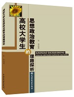 高校大學(xué)生思想政治教育的理路探析