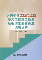 水利水電土石方工程單元工程施工質量驗