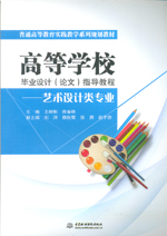 高等學(xué)校畢業(yè)設(shè)計(jì)（論文）指導(dǎo)教程——